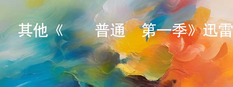 影視迷陳孟祥的個人博客,其他《請講普通話第一季》迅雷下載/在線觀看/百度云-都市/情感-美劇天堂